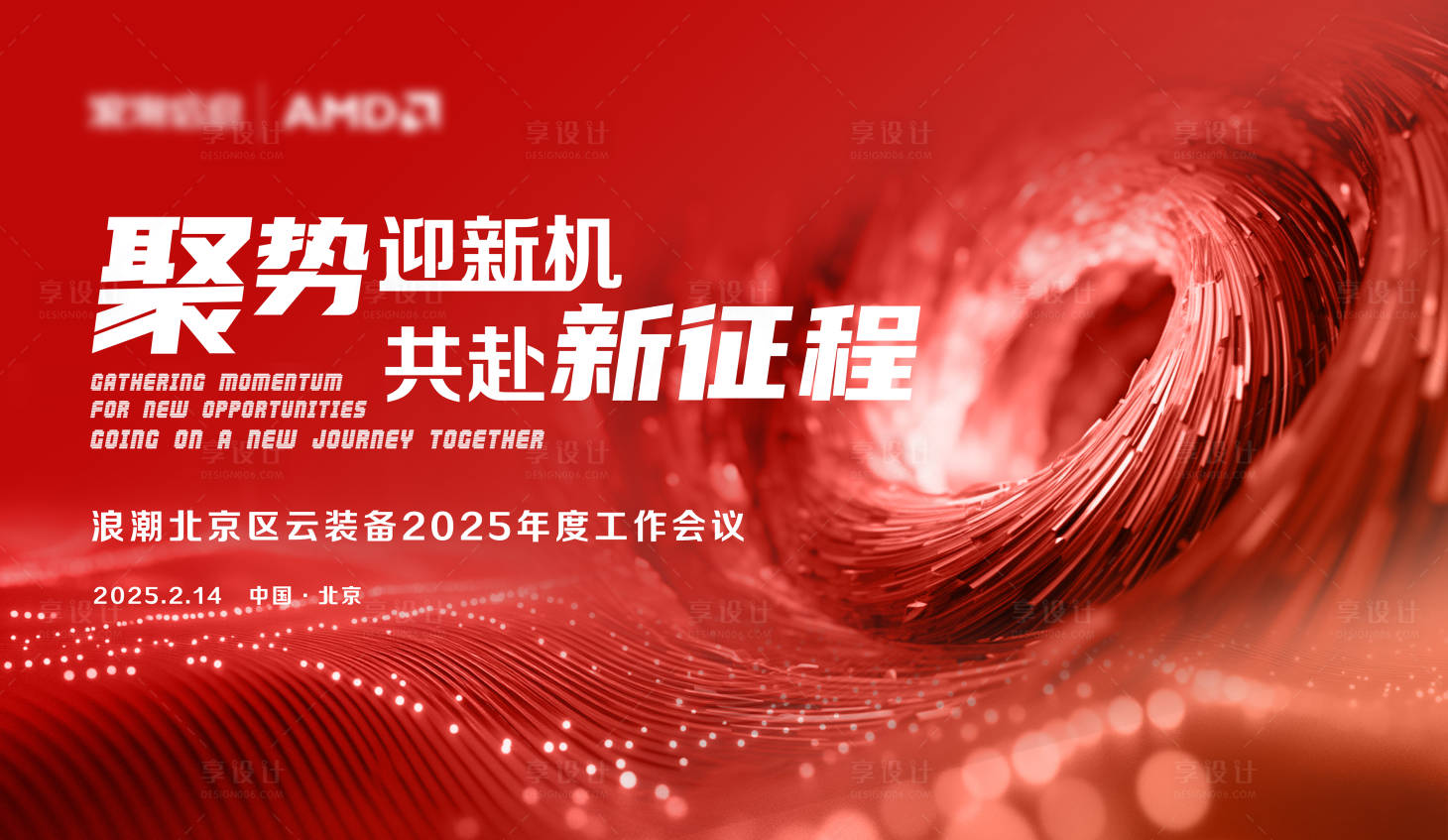 源文件下載【享設計】搜索編號：20750029347332308【年度工作會議活動主畫面】