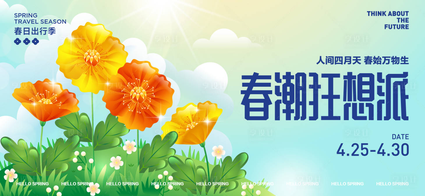 源文件下载【享设计】搜索编号：33640029627129575【春日活动背景板】