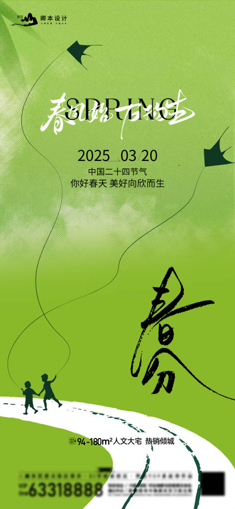 源文件下载【春分海报】编号：83670029580702577