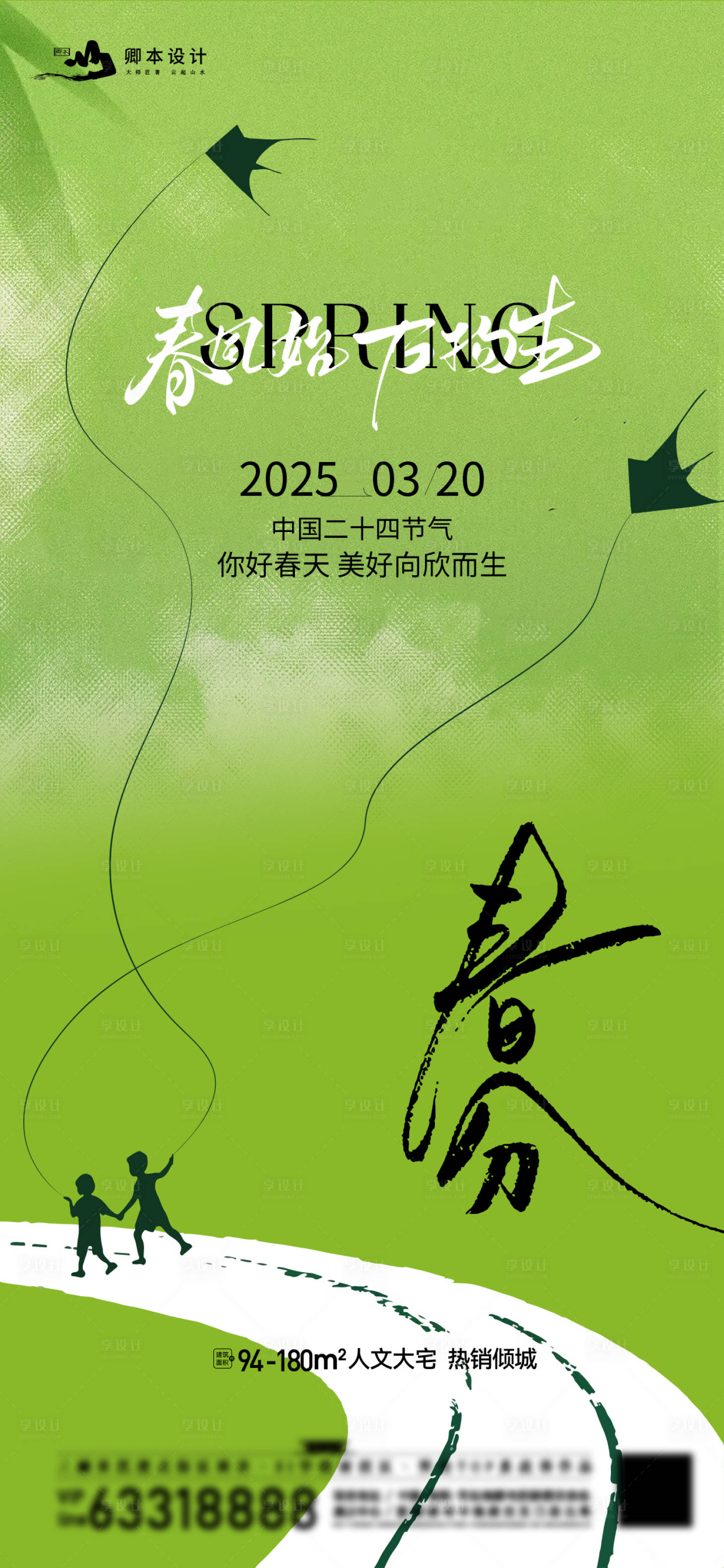 源文件下載【享設計】搜索編號：83670029580702577【春分海報】