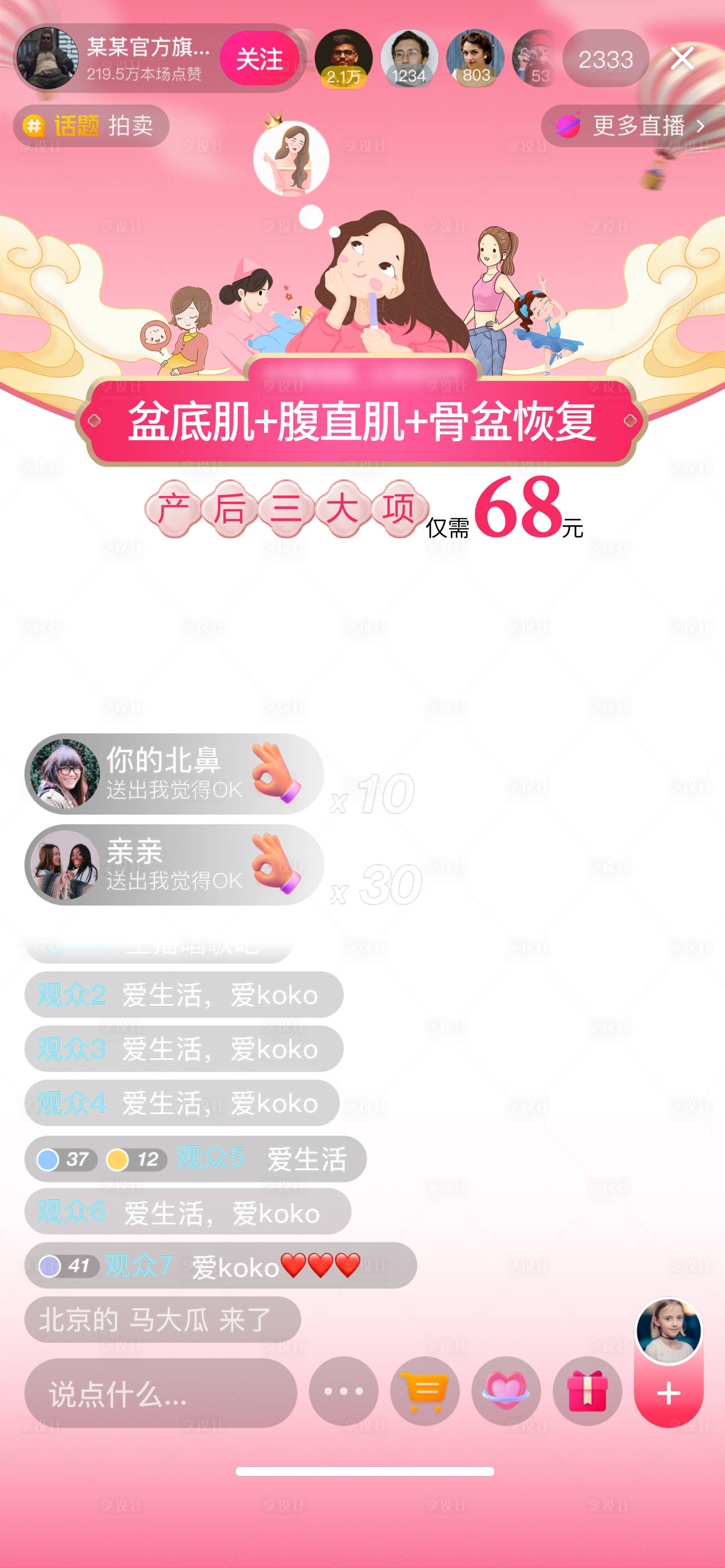 源文件下载【享设计】搜索编号：39190029547813216【女性产后直播间贴片设计】