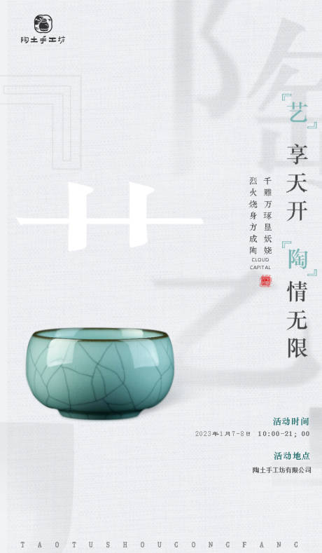 源文件下载【中国传统文化陶艺艺术海报】编号：10230029582405501