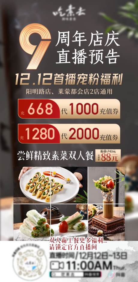 周年庆素食主义直播预告海报