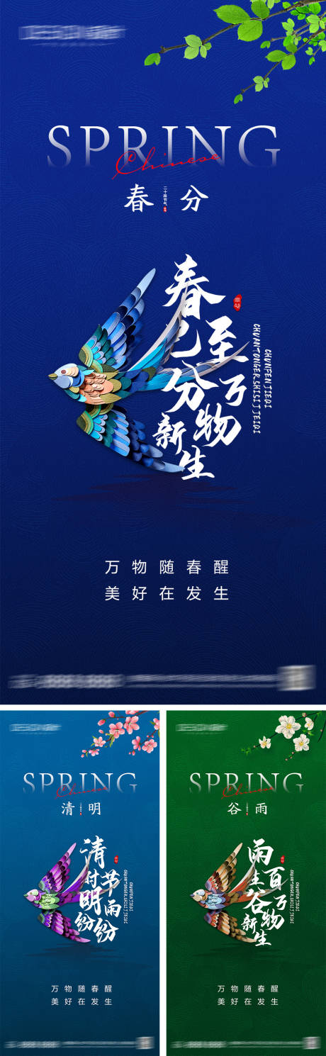 源文件下载【地产春分清明谷雨节气海报】编号：84240029306126145