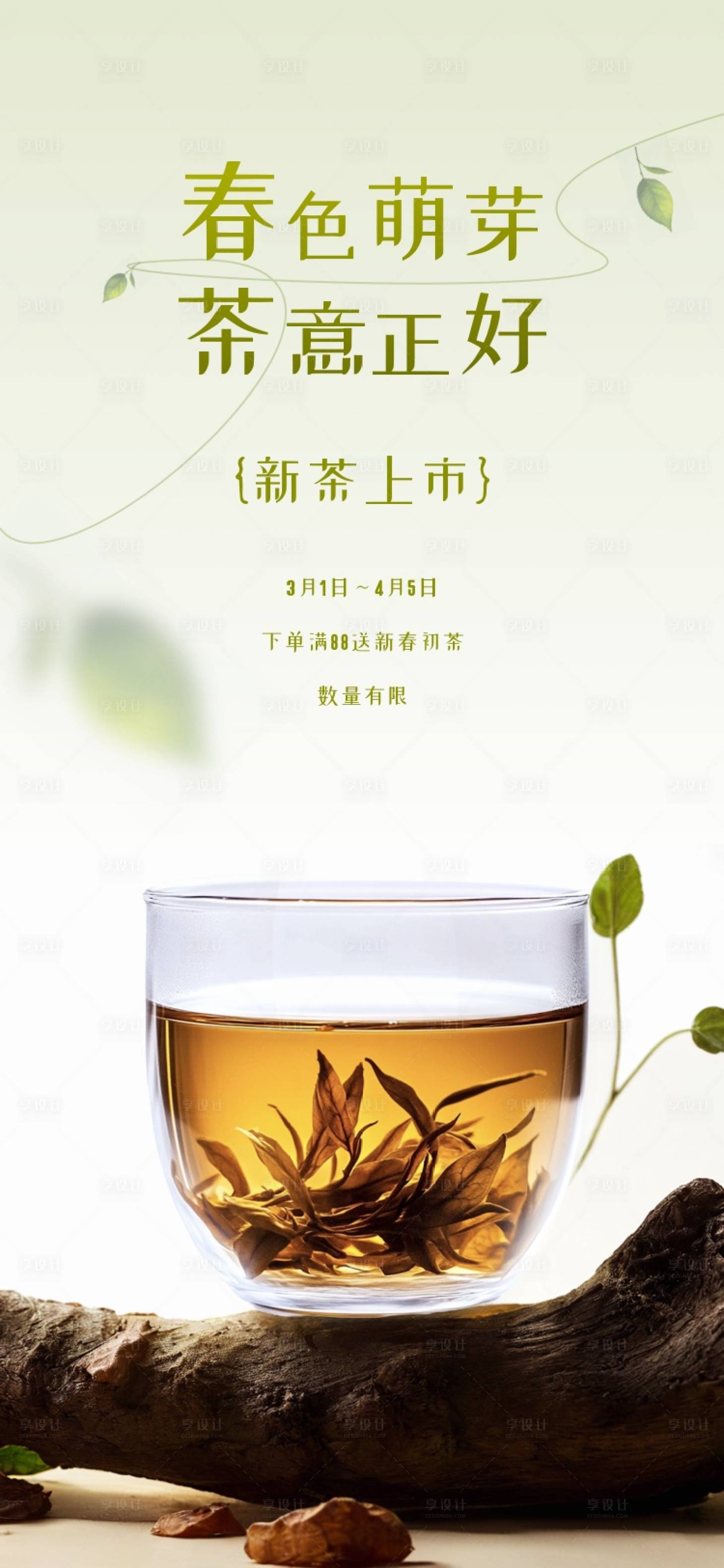 源文件下載【享設計】搜索編號：89110029389071816【春茶購買活動海報】