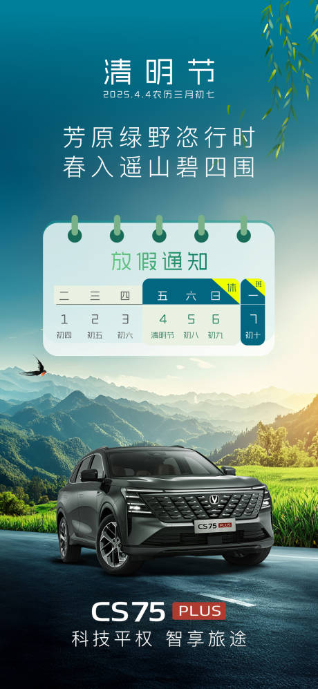 源文件下载【汽车清明节放假通知海报】编号：10180029792383463