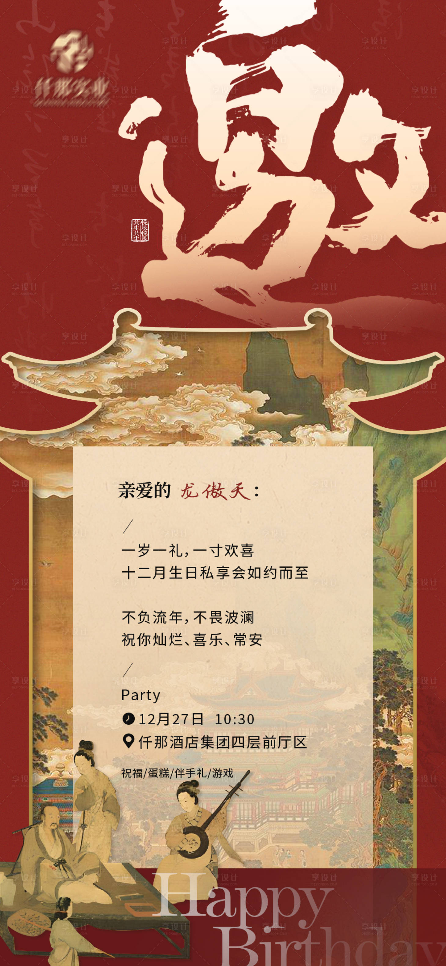源文件下载【享设计】搜索编号：66720029347373754【中式生日会邀请函】