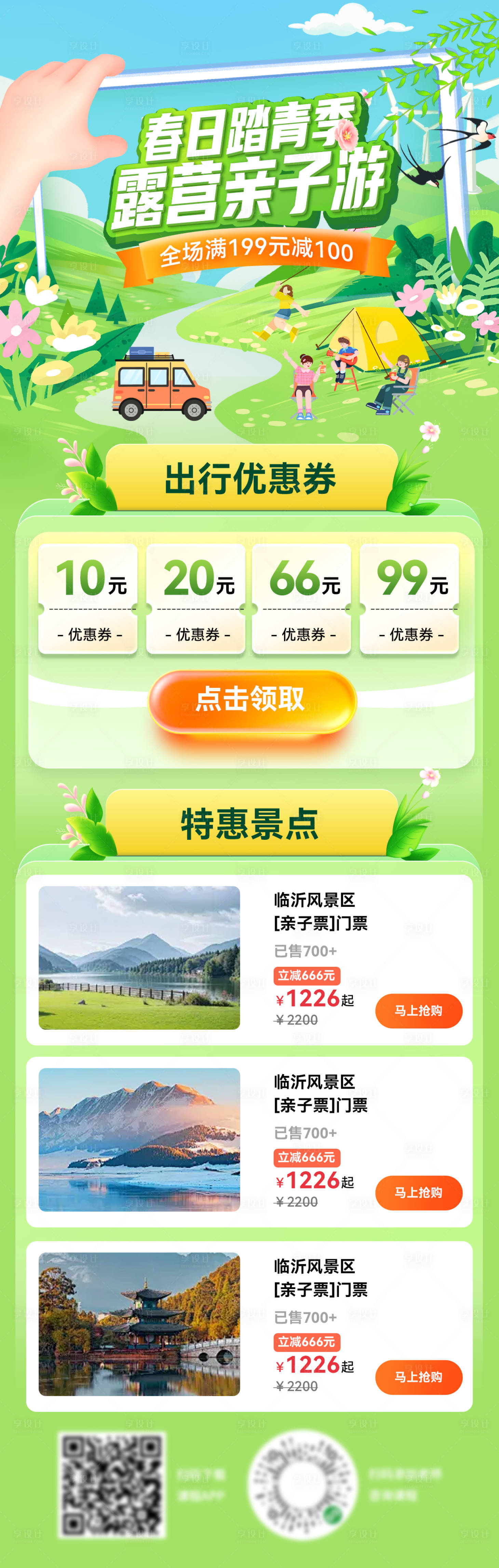 源文件下載【享設計】搜索編號：49760029115571661【春季露營出行踏青親子游福利補貼長圖】