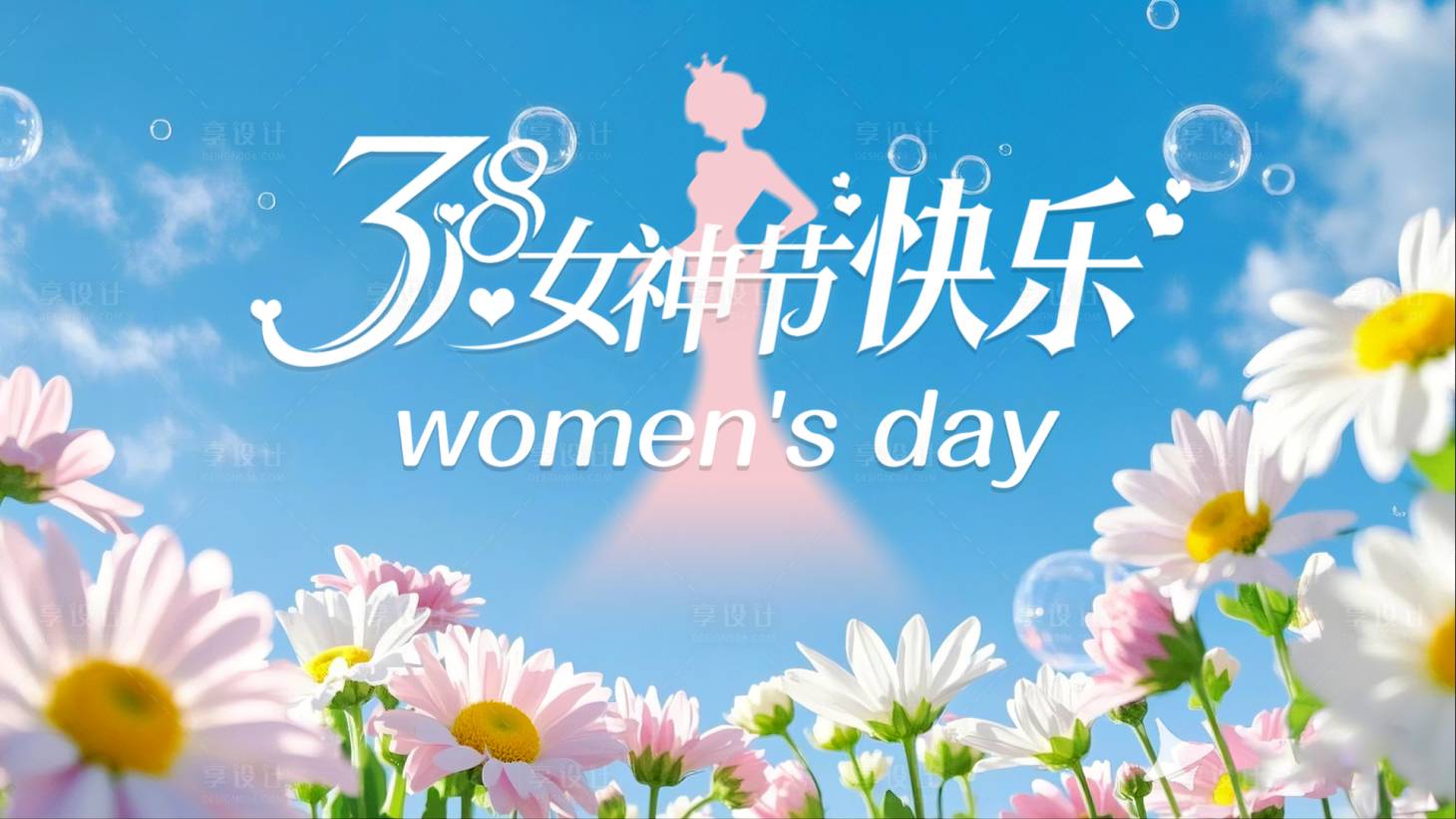 源文件下载【享设计】搜索编号：10430029152185986【妇女节花朵活动展板】