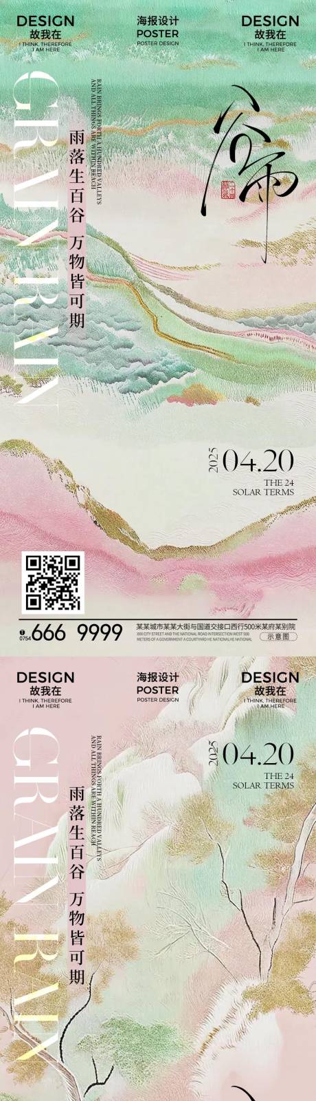 源文件下载【谷雨节气海报】编号：64870029768873216