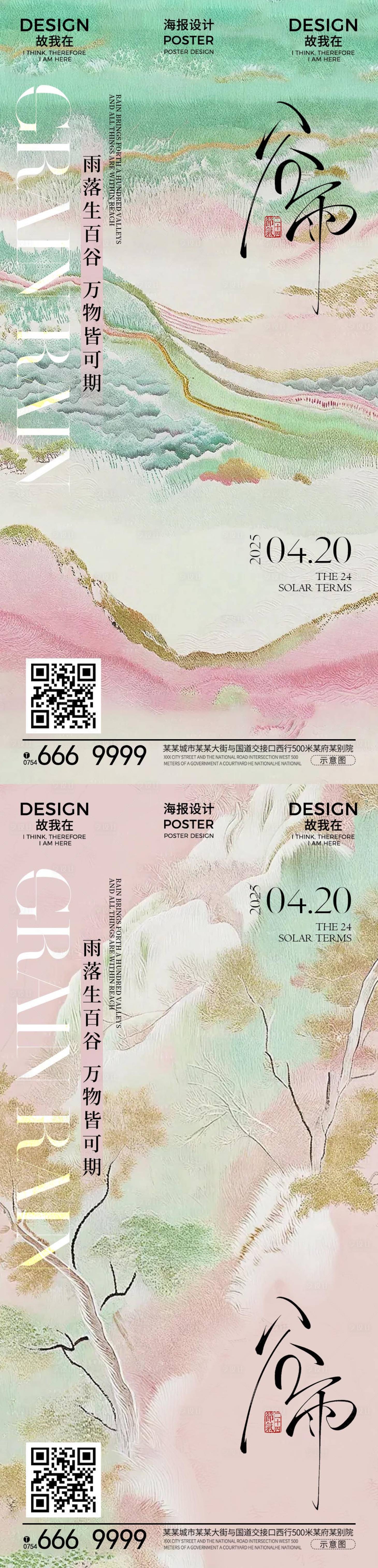 源文件下載【享設計】搜索編號：64870029768873216【谷雨節氣海報】