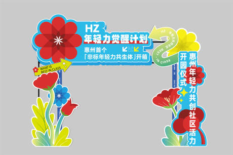 源文件下载【年轻力觉醒计划门头】编号：88840029305408153
