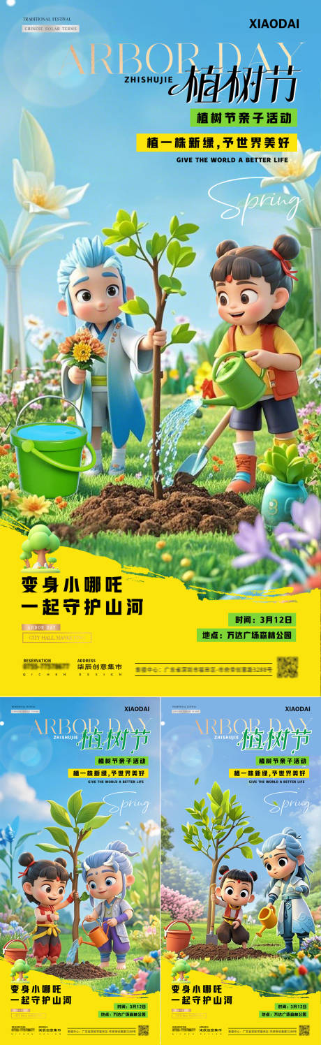 地产植树节哪吒敖丙海报