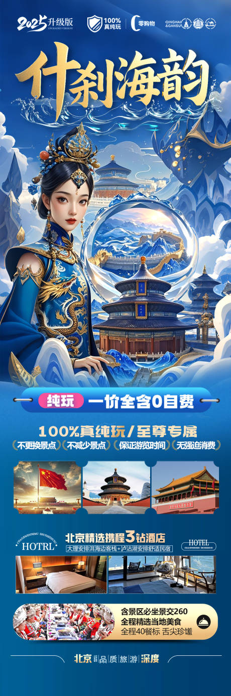 源文件下載【享設計】搜索編號：94790029470121806【北京旅游海報】