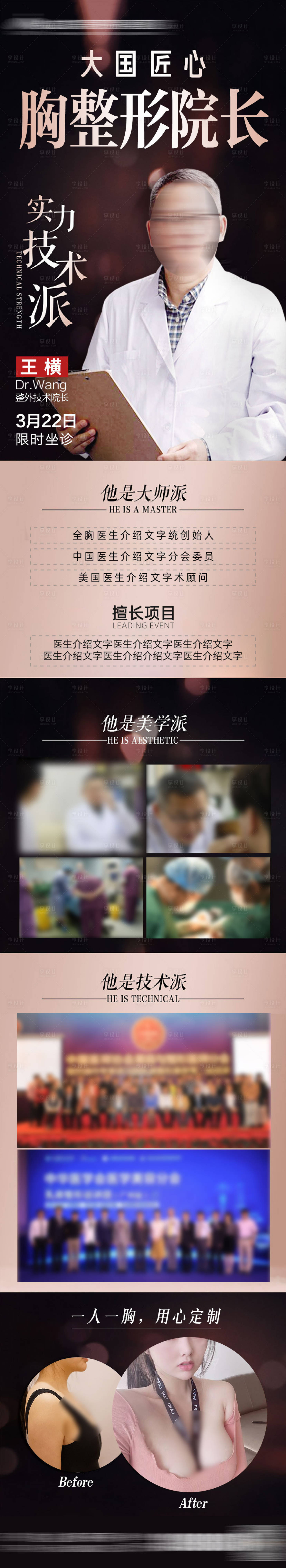 源文件下載【享設(shè)計(jì)】搜索編號：18550029454719125【豐胸專家醫(yī)生介紹海報(bào)】