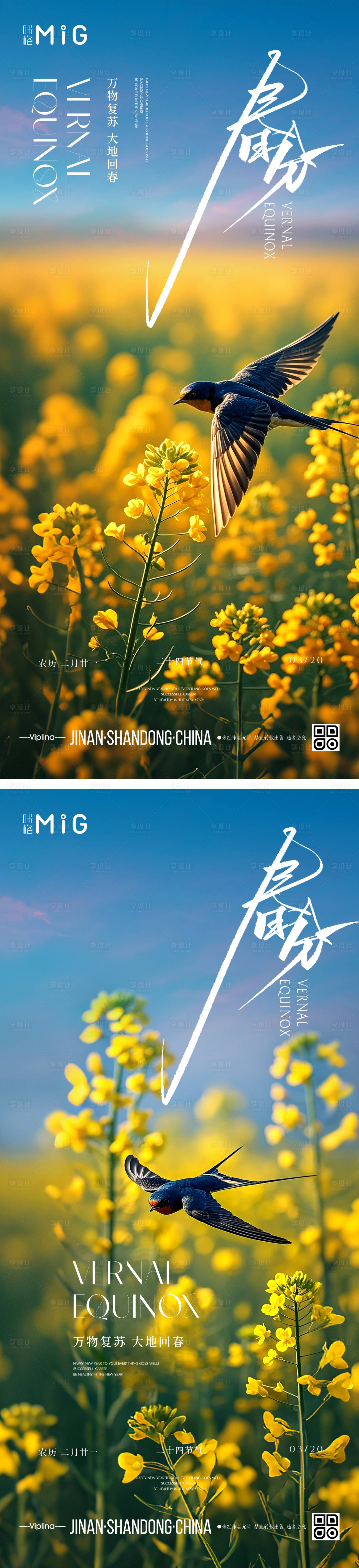 源文件下載【享設計】搜索編號：84420029437666510【二十四節氣春分海報】