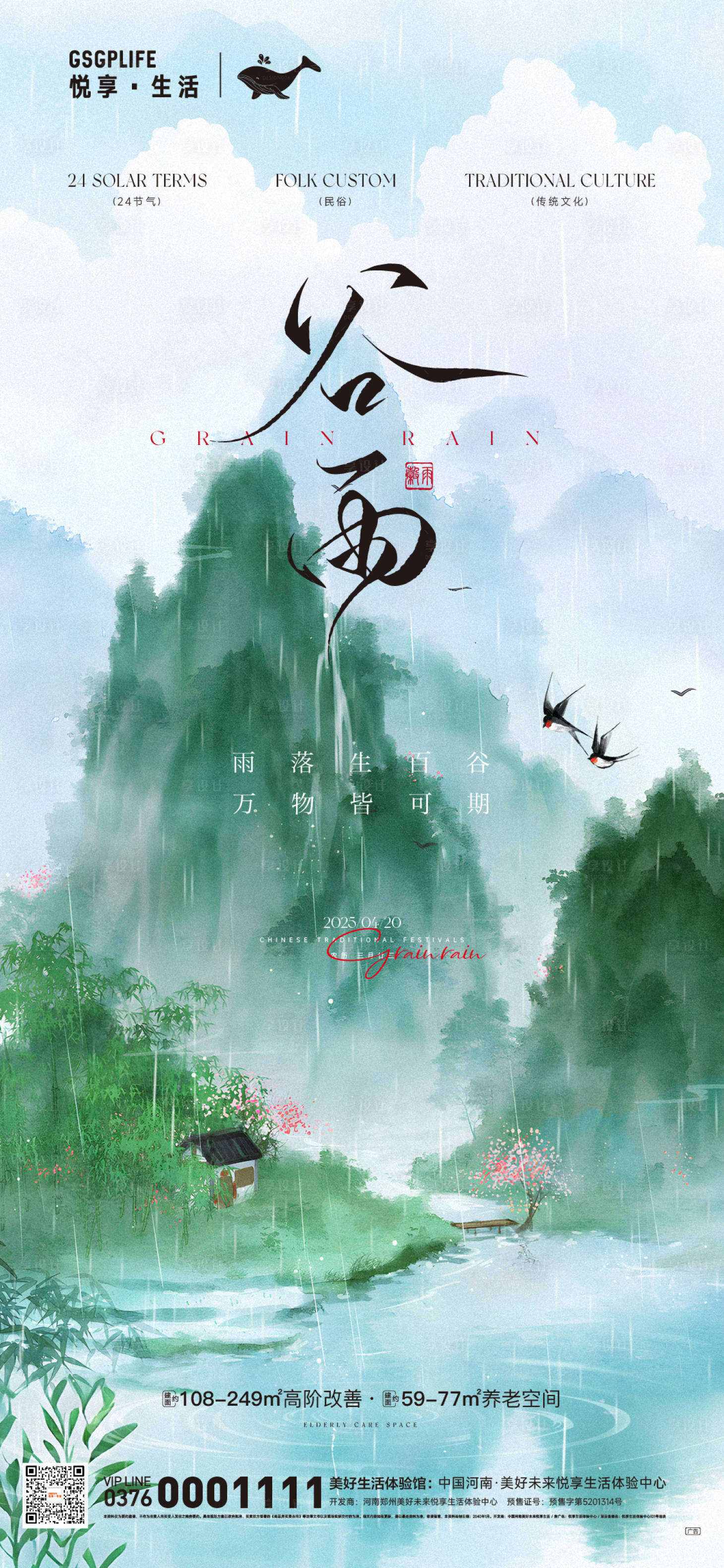 源文件下载【享设计】搜索编号：52210029438375103【谷雨移动端海报】