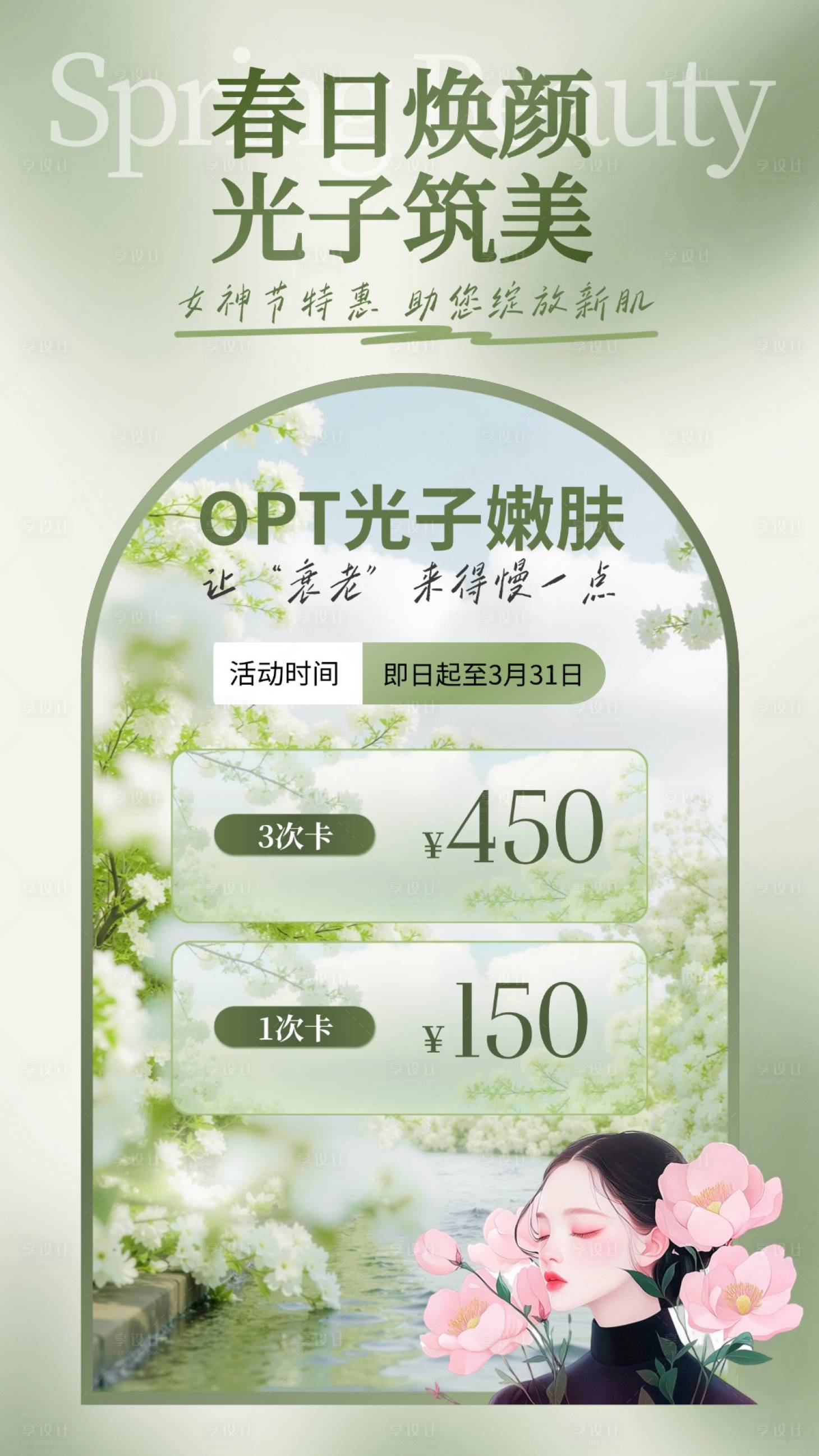 源文件下载【医美女神节春日焕颜海报】编号：11600029573219743