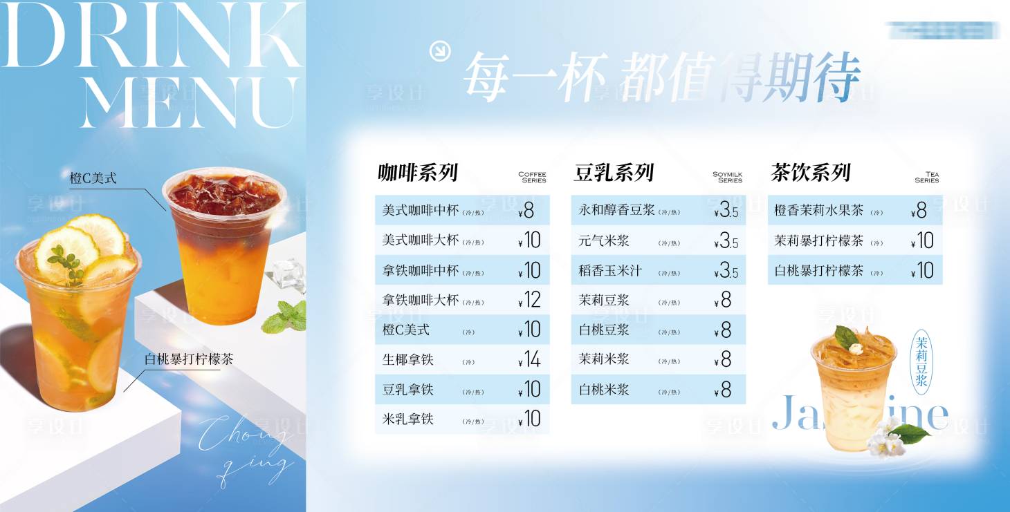 源文件下载【享设计】搜索编号：40570029405243382【果茶冷饮价目表】