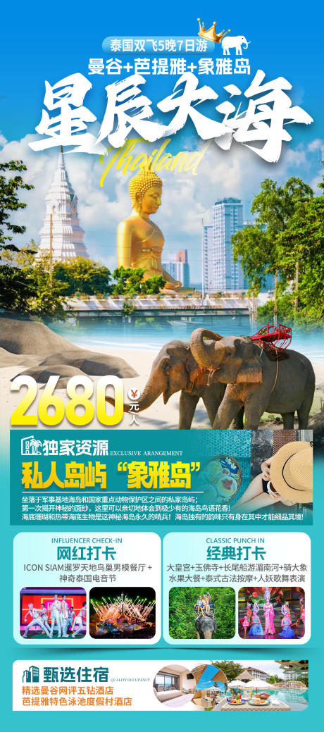 源文件下载【泰国旅游海报】编号：81250029848948543