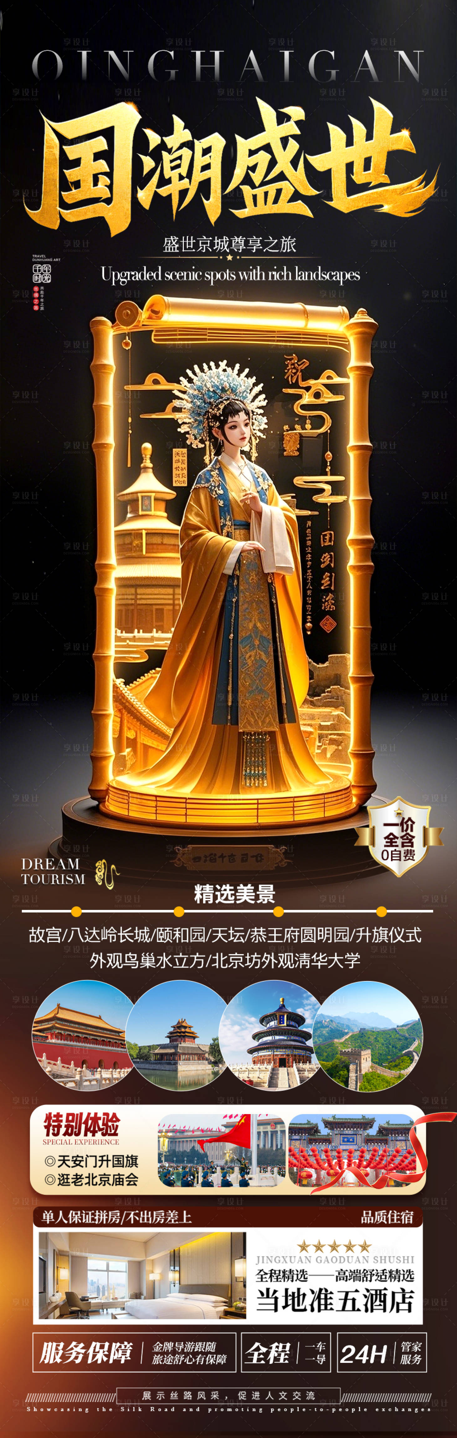 源文件下載【享設計】搜索編號：99120029713321788【北京旅游海報】