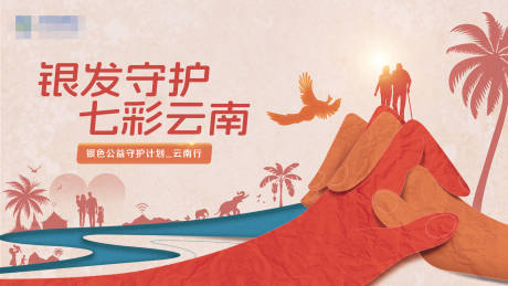 源文件下载【享设计】搜索编号：57810029151949450【七彩云南公益守护活动展板】