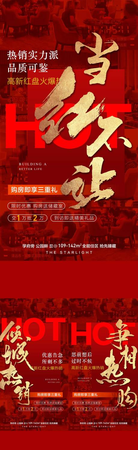 源文件下載【享設計】搜索編號：91870029208586116【地產熱度依舊成交熱銷人氣紅金海報】