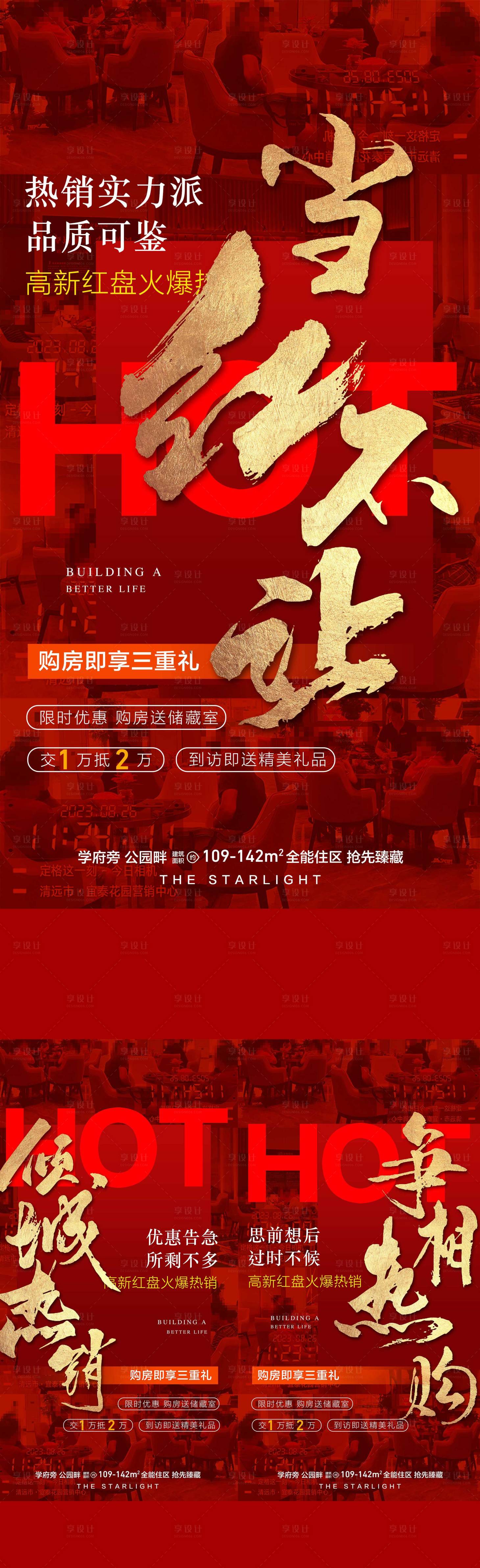 源文件下載【享設計】搜索編號：91870029208586116【地產熱度依舊成交熱銷人氣紅金海報】