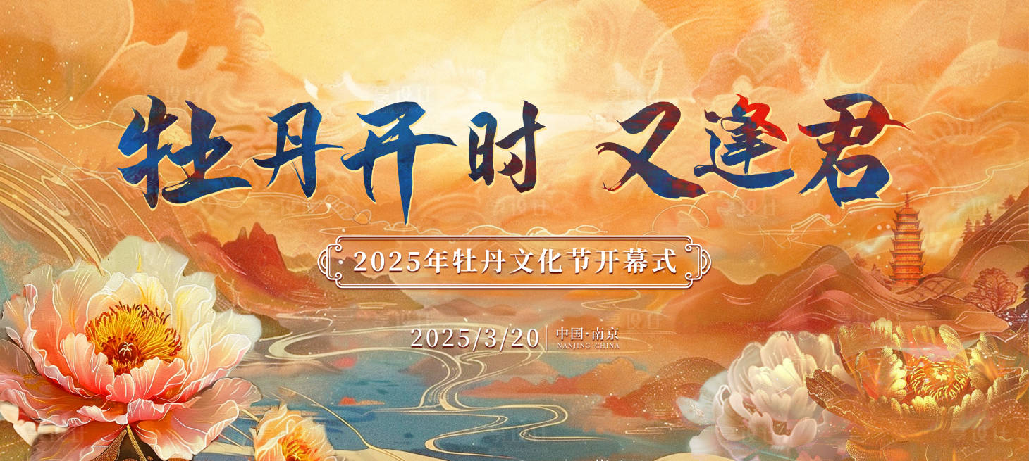 源文件下載【享設計】搜索編號：58610029344826558【牡丹旅游文化節開幕式主畫面】