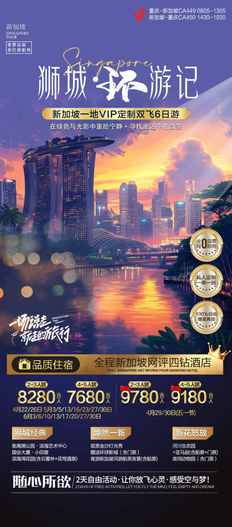 源文件下載【新加坡旅游海報】編號：80760029304854162