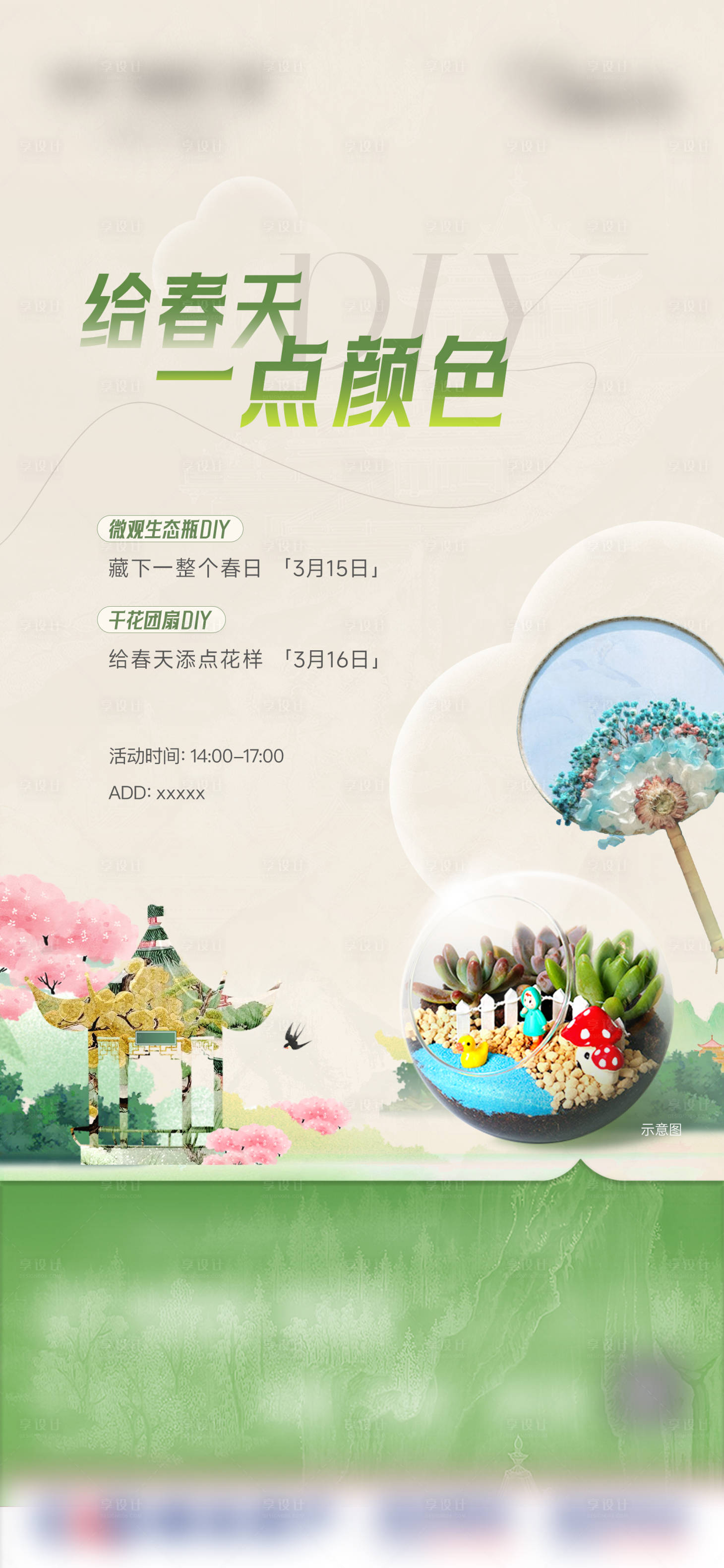 源文件下載【享設計】搜索編號：95470029603069531【地產微觀生態瓶活動海報】