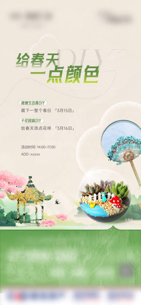地产微观生态瓶活动海报