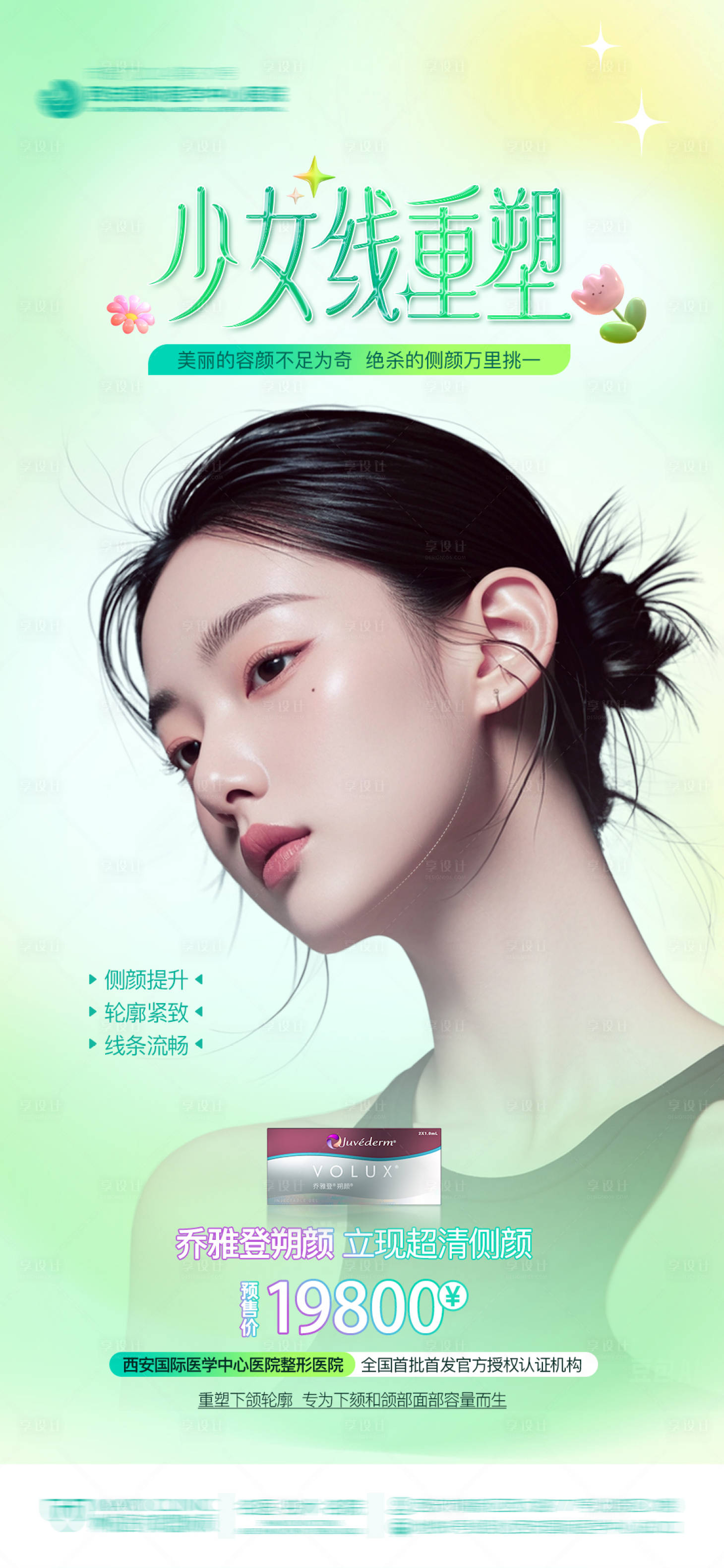 源文件下載【享設計】搜索編號：89230029219296716【醫美春日AI模特少女線重塑海報】