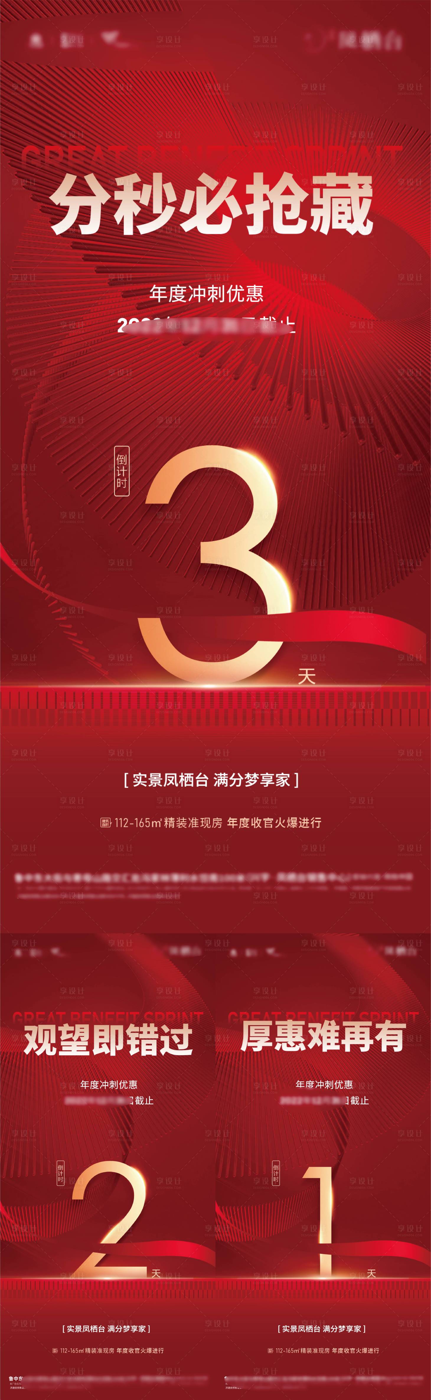 源文件下载【地产钜惠倒计时刷屏图】编号：30340029812578930