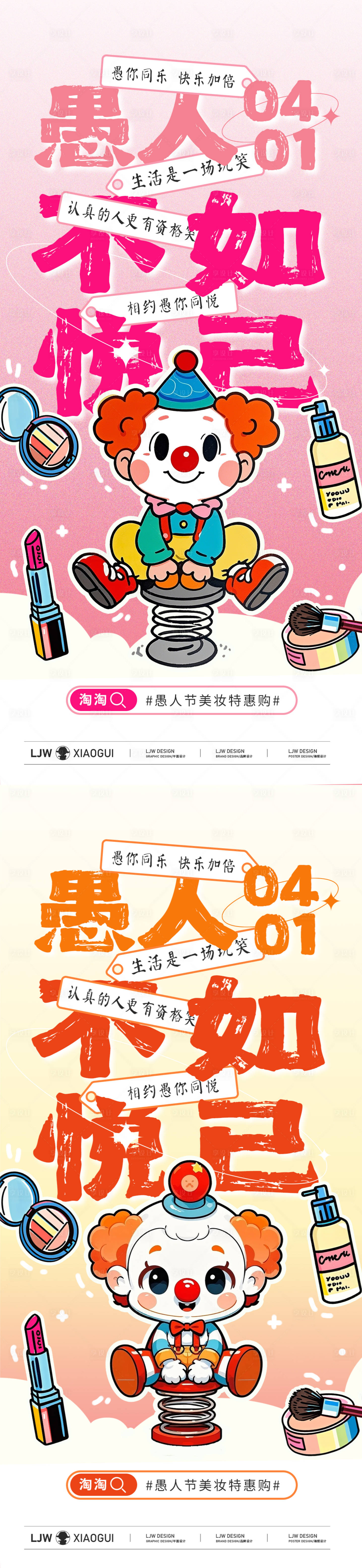源文件下載【享設計】搜索編號：98840029659133488【愚人節美妝插畫促銷海報】
