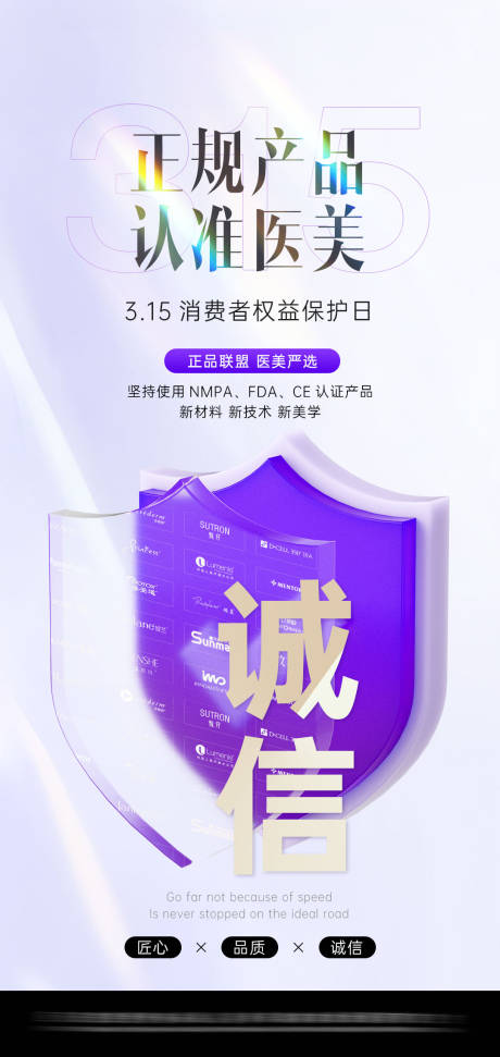 源文件下载【315医美品质海报】编号：23470029414008635