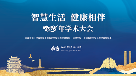 源文件下载【学术会议主视觉背景板】编号：66500029382202544
