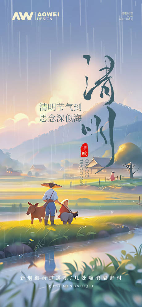 源文件下载【清明节气海报】编号：11940029410956005