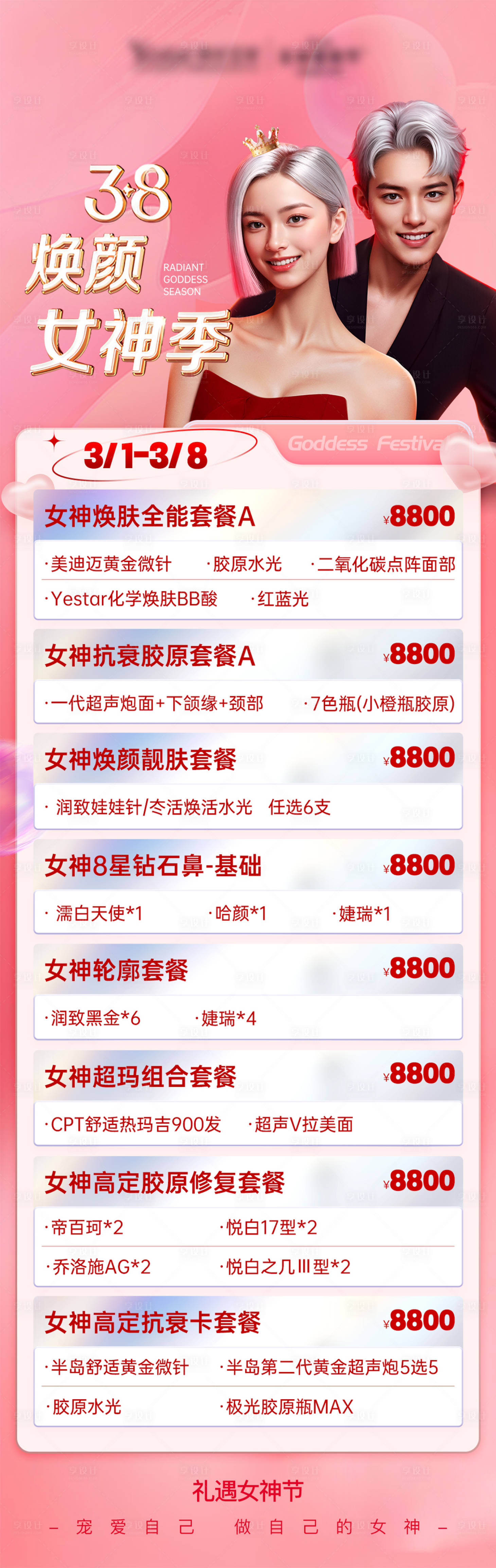源文件下載【享設(shè)計(jì)】搜索編號(hào)：33960029101347107【醫(yī)美38女神節(jié)活動(dòng)長(zhǎng)圖】
