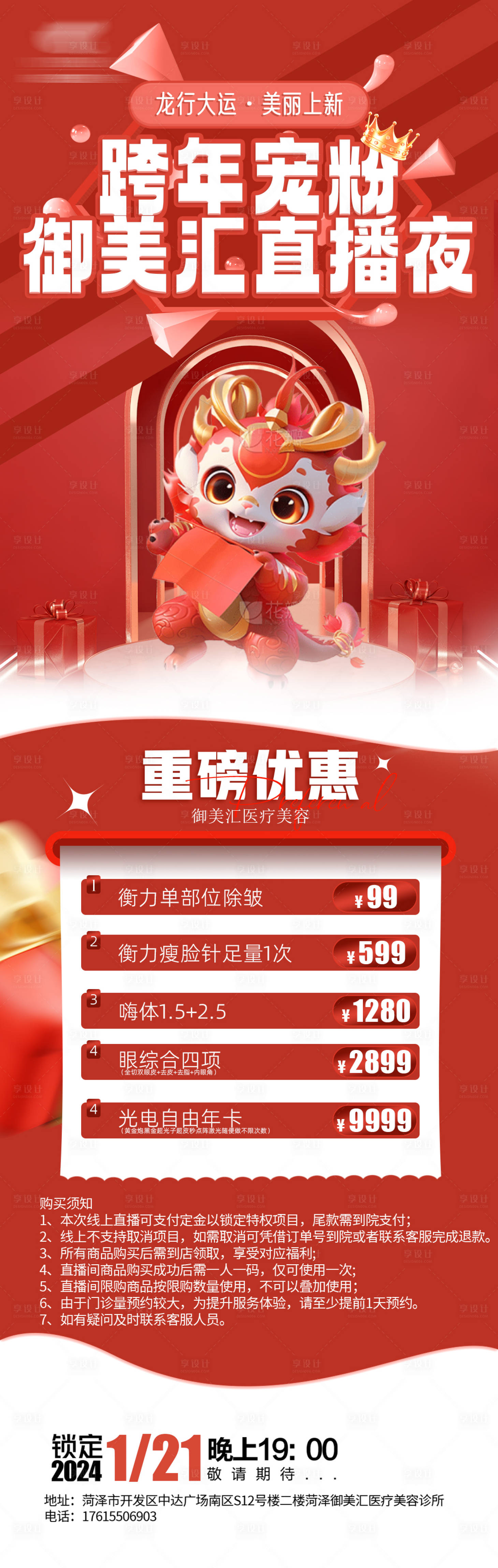 源文件下载【医美跨年宠粉直播夜】编号：28330029801997737