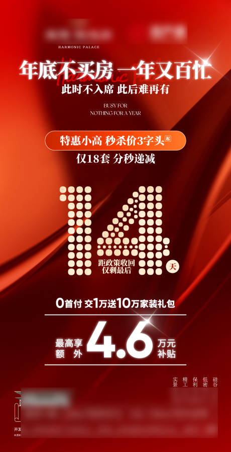 地产政策倒计时海报