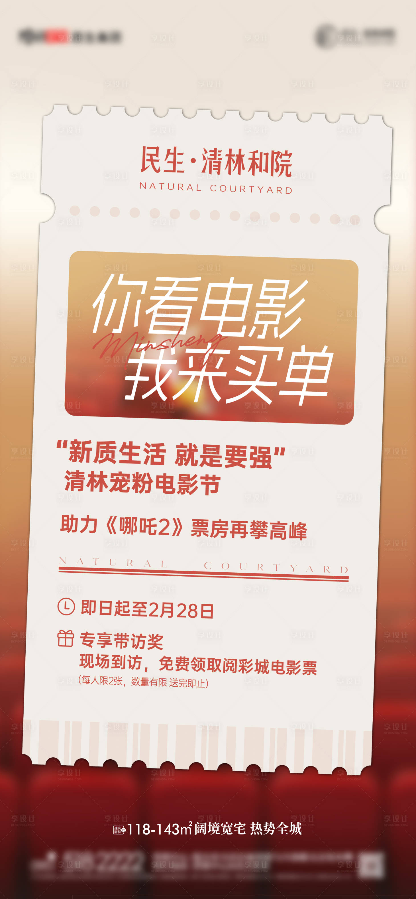 源文件下载【享设计】搜索编号：73440029134619833【地产观影海报】
