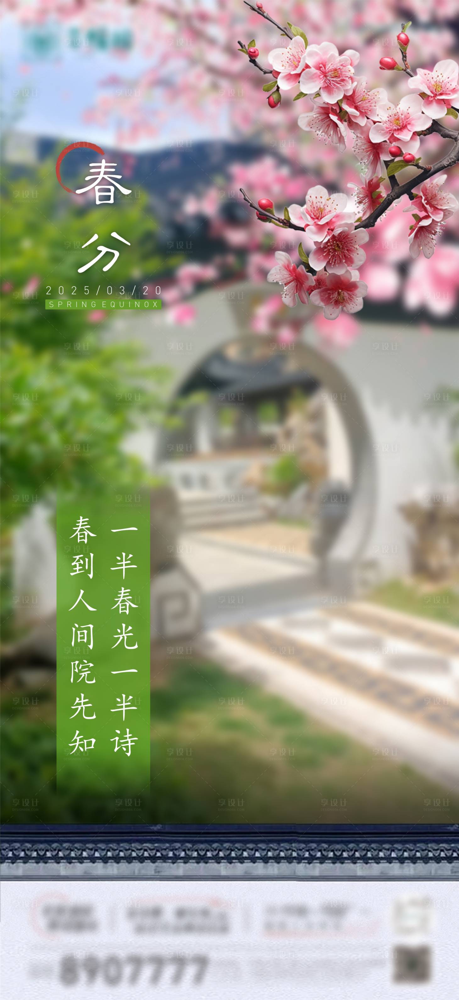 源文件下载【享设计】搜索编号：10230029585145775【春分节气海报】