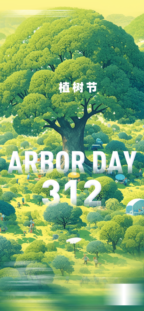 源文件下载【312植树节海报】编号：61270029369648779