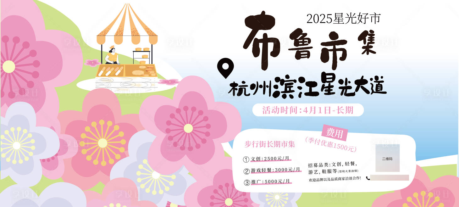 源文件下载【享设计】搜索编号：66960029403978719【市集摊位入驻海报】