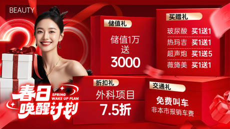 医美春日唤醒中通banner