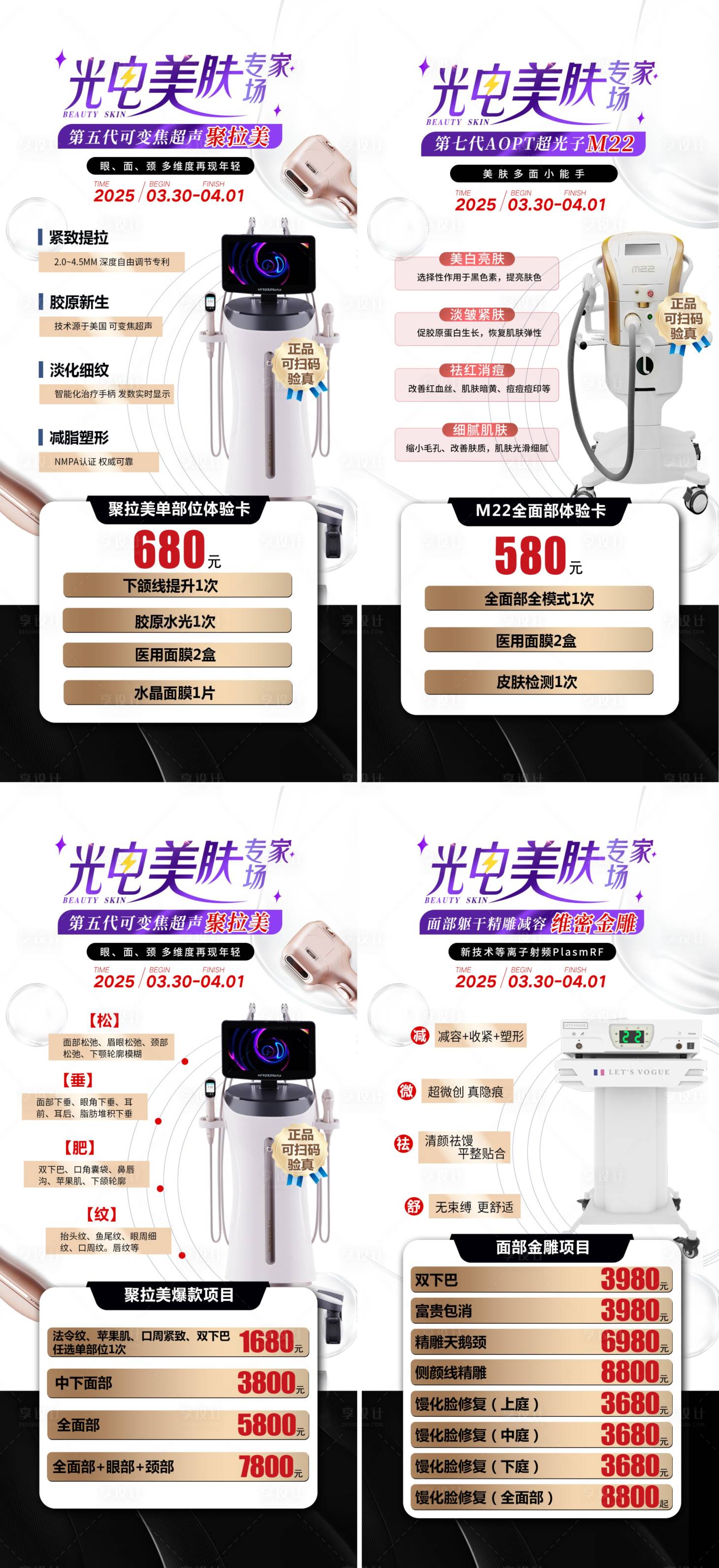 源文件下载【享设计】搜索编号：86540029527301484【光电美肤仪器系列海报】