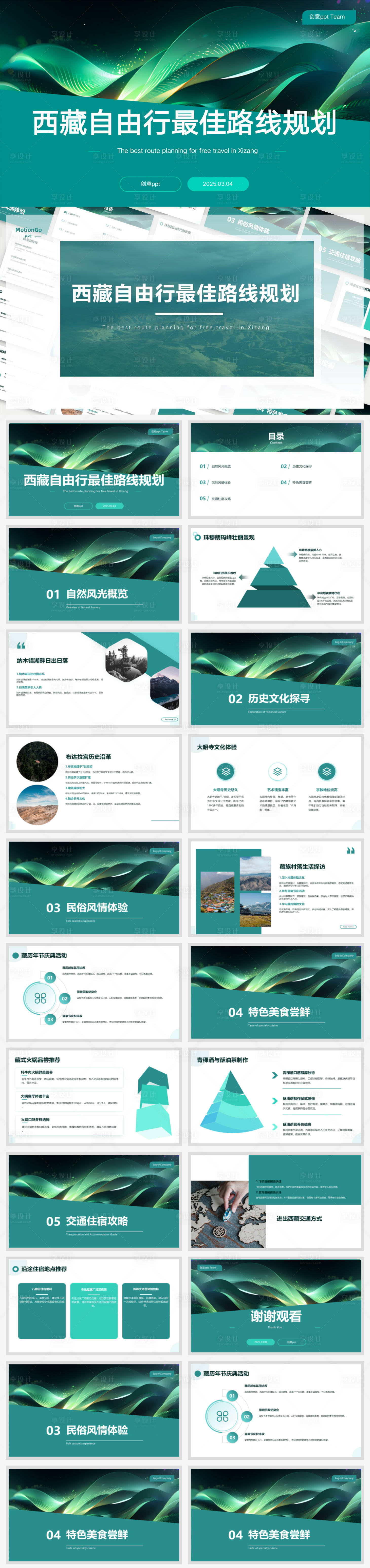 源文件下载【享设计】搜索编号：73130029164725566【西藏自由行最佳路线规划ppt汇报】