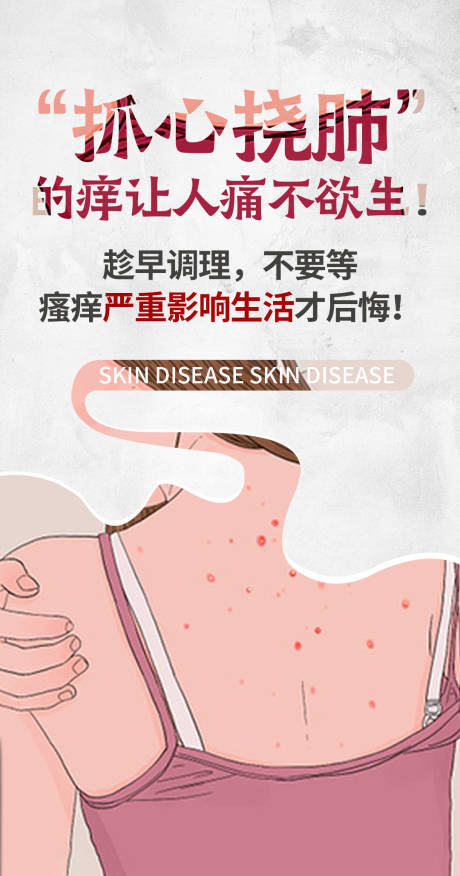 源文件下载【享设计】搜索编号：52940029629048081【皮肤病大字报宣传海报】