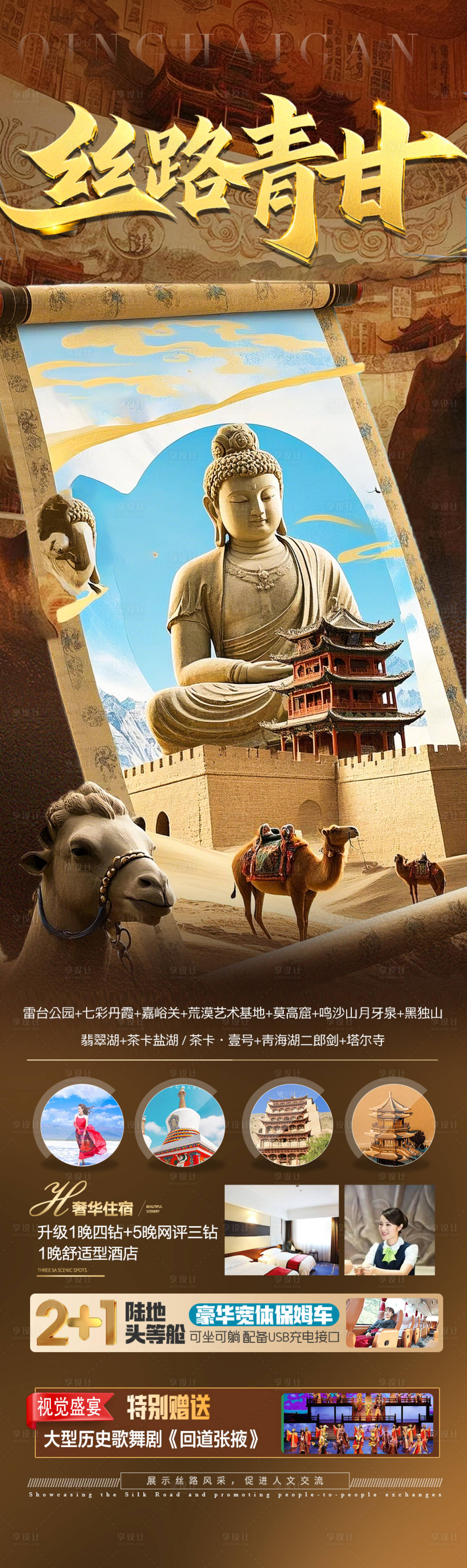 源文件下载【青甘西北旅游海报】编号：17080029865232329